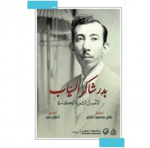 بدر شاكر السياب