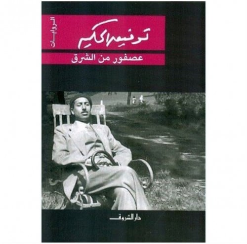 عصفور من الشرق