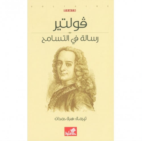 رسالة في التسامح