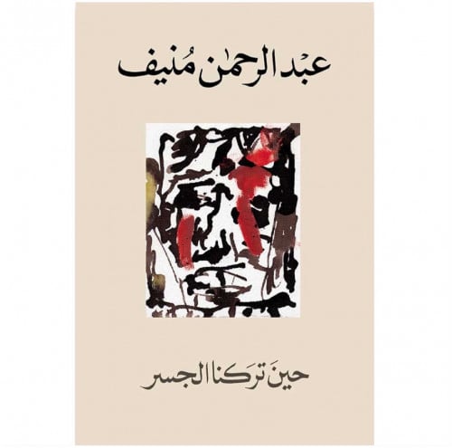 حين تركنا الجسر