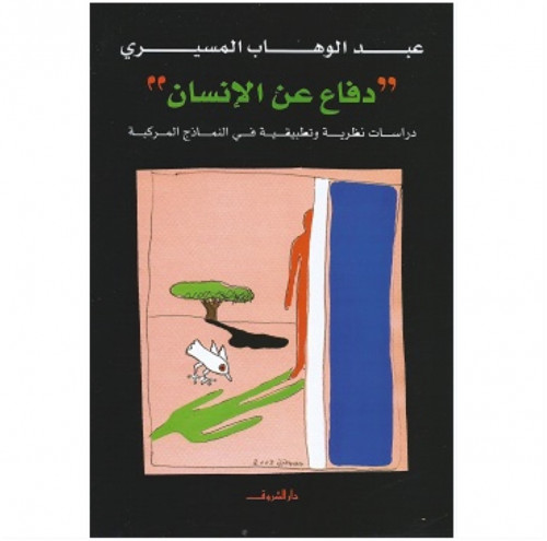 دفاع عن الإنسان