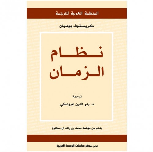 نظام الزمان