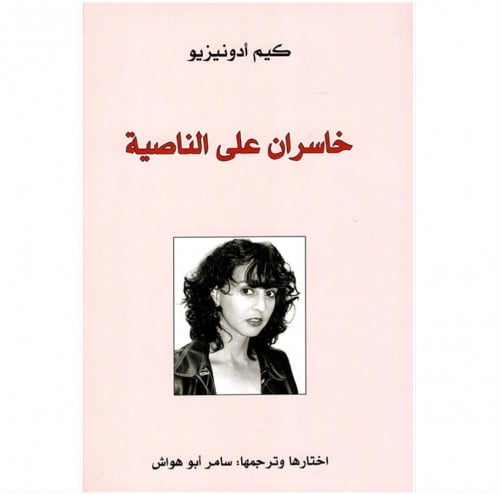 خاسران على الناصية