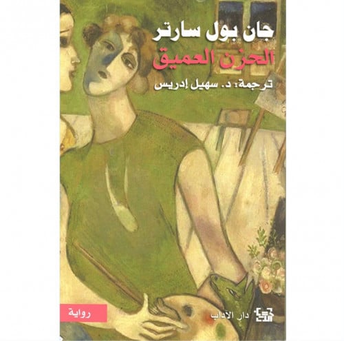 الحزن العميق