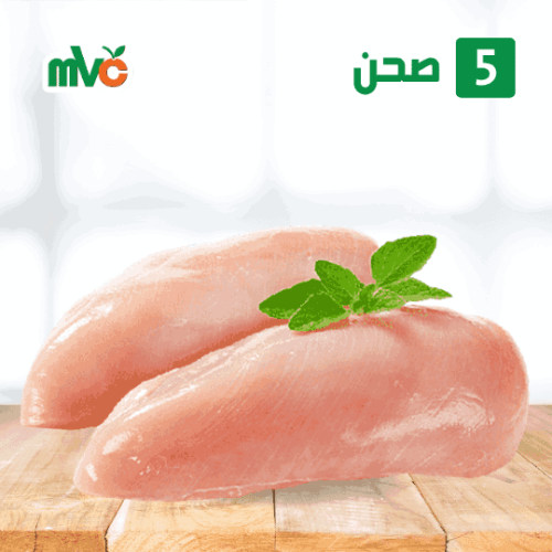 5 صحن صدور دجاج 450غ mvc