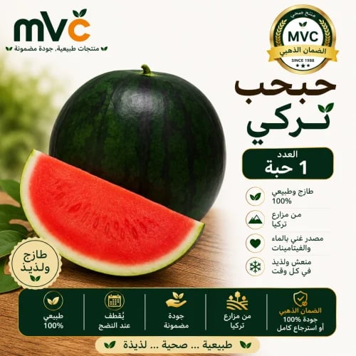 حبحب تركي 1 حبة
