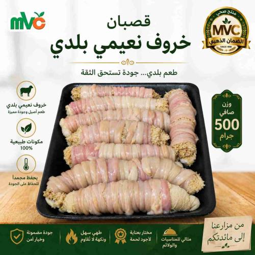 قصبان خروف نعيمي بالكرشة نصف كيلو