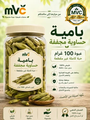 بامية بيضاء حساوية مجففة 100 جم