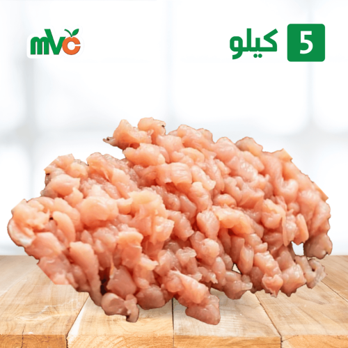 5 كيلو مفروم دجاج mvc طازج