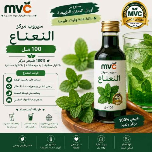 سيروب مركز النعناع 100مل MVC