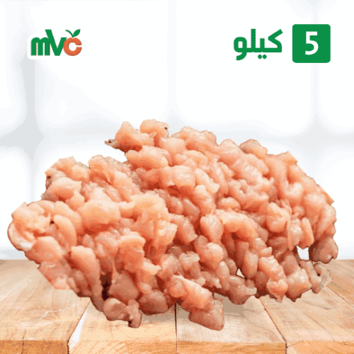5 كيلو مفروم دجاج mvc طازج