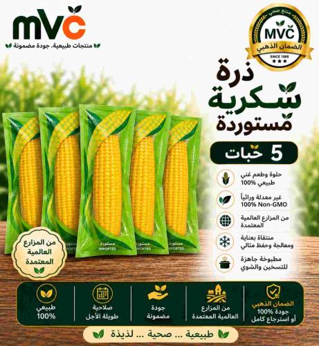 ذرة سكرية مستوردة 5 حبة