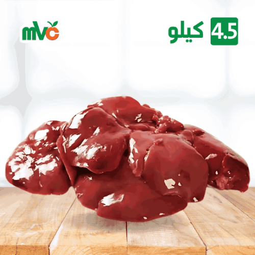 4.5 كيلو كبدة دجاج طازجة