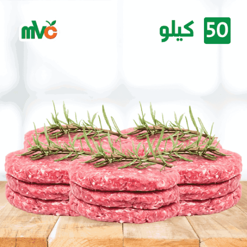 50 كيلو برجر لحم طازج