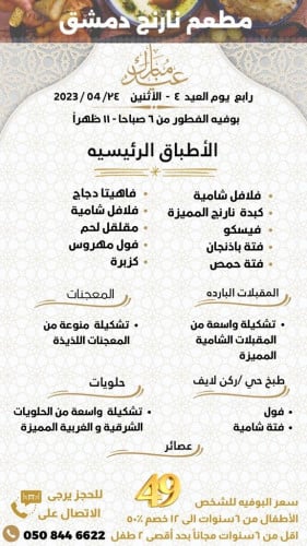 بوفيه فطور العيد نارنج دمشق