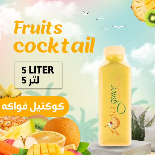كوكتيل فواكه طازج 5 لتر