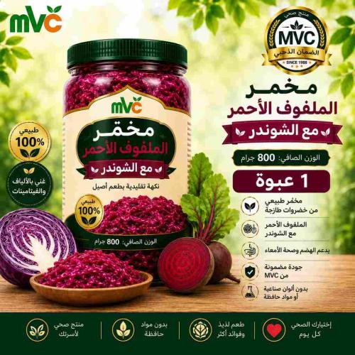 مخمر الملفوف الاحمر مع الشوندر 800 جم