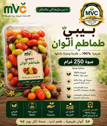بيبي طماطم الوان بكت 250 جم