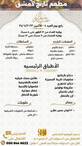 بوفيه غداء العيد نارنج دمشق