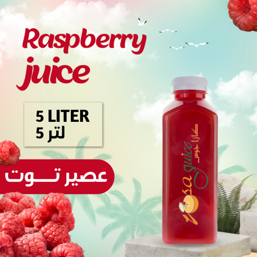 عصير توت طازج 5 لتر