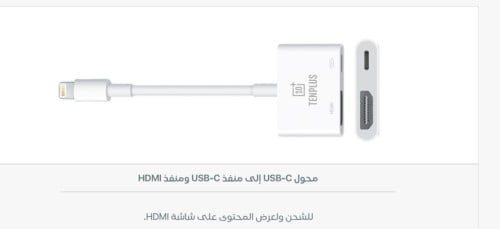 وصله HD بمدخل ايفون 10+