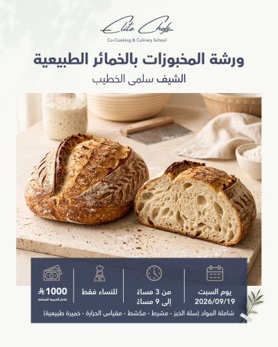المخبوزات بالخمائر الطبيعية Bakery with natural ye...