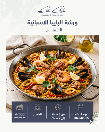 ورشة الباييا الاسبانية