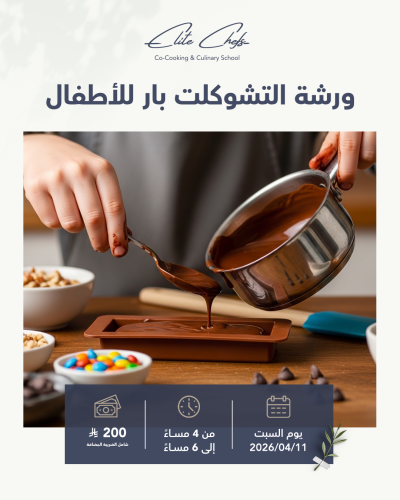 ورشة تشوكلت بار | للاطفال