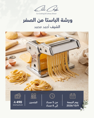 ورشة الباستا من الصفر