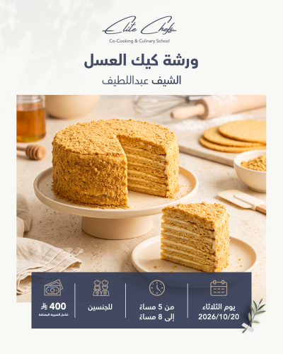 ورشة كيك العسل