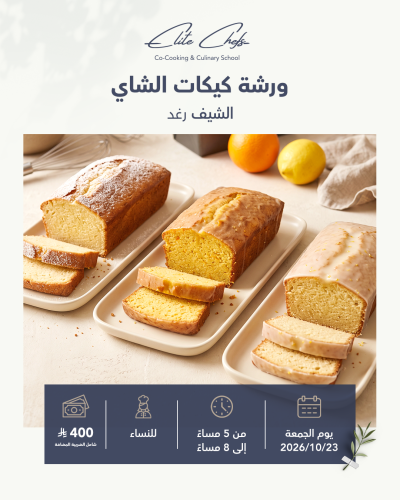 ورشة كيك الشاي