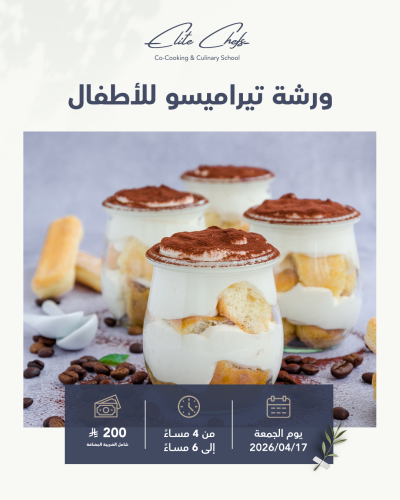 ورشة التيراميسو للأطفال