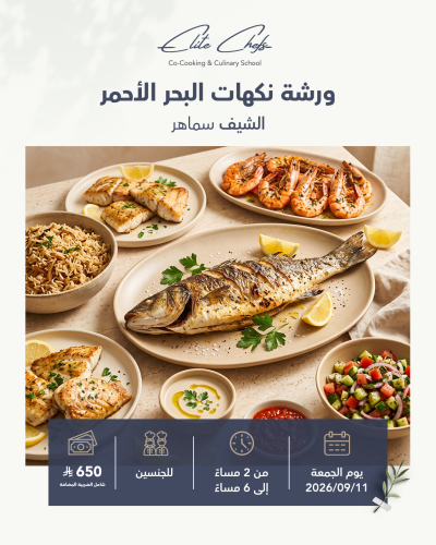 ورشة نكهات البحر الاحمر