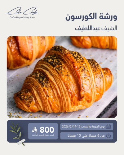 ورشة الكرواسون | Croissant Workshop