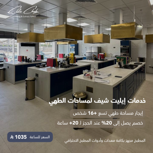 إيجار مطبخ التدريب Training Kitchen Rental