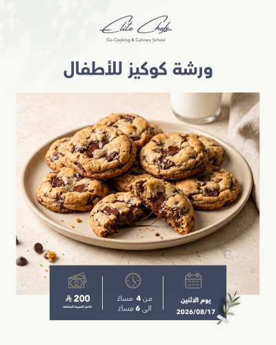 ورشة الكوكيز للاطفال