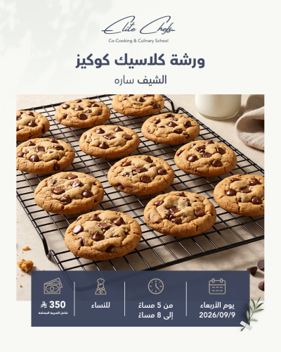 ورشة كلاسيك كوكيز