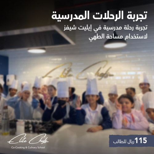 الرحلات المدرسية School Trips