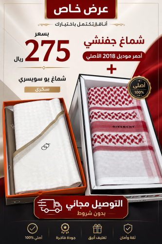 شماغ جفنشي موديل ٢٠١٨ احمر الأصلي مع شماغ يو السكر...