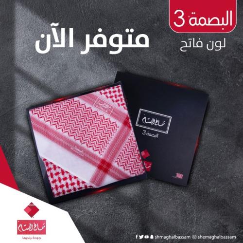 شماغ البسام بصمه 3 لون فاتح