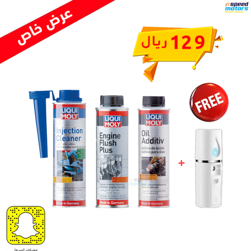 عرض بكج ثلاث منتجات من ليكوي مولي لصيانة الدورية +...