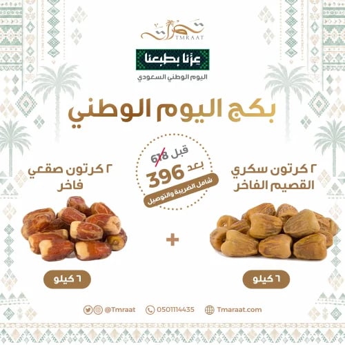 بكج اليوم الوطني 6 كيلو سكري القصيم الفاخر 6 كيلو...