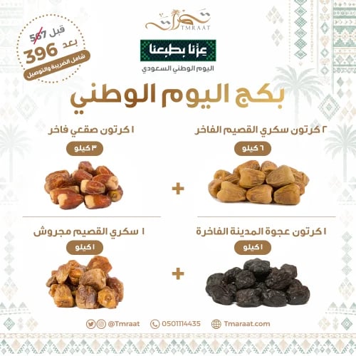 بكج اليوم الوطني 6كيلو سكري القصيم الفاخر 3كيلو صق...
