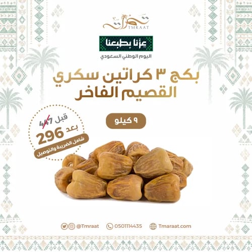 بكج 3 كراتين 9كيلو سكري القصيم الفاخر حبة كبيرة