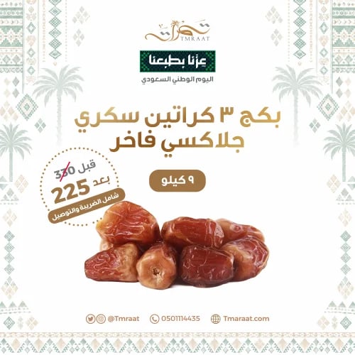 بكج 3كراتين 9كيلو سكري جلاكسي فاخر
