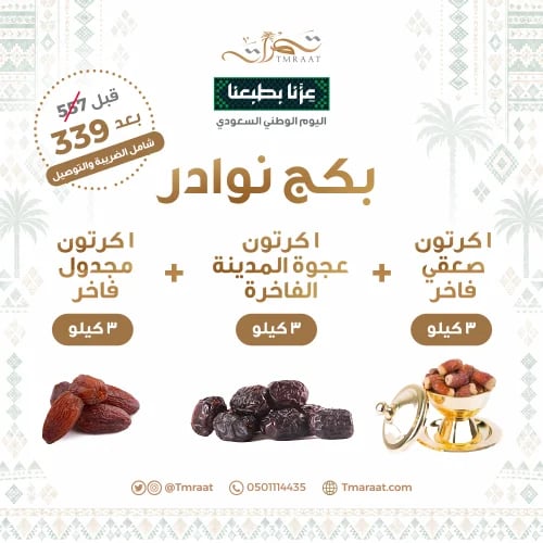 بكج نوادر 3كيلو صقعي 3كيلو مجدول 3كيلو عجوة المدين...