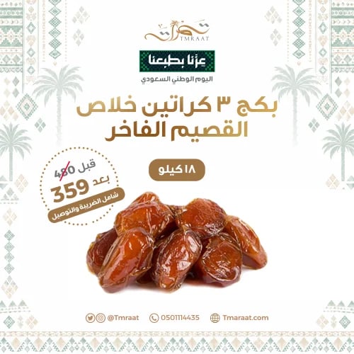 بكج 3كراتين 18كيلو خلاص القصيم الفاخر
