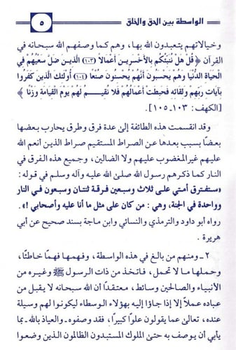 الواسطة بين الحق والخلق