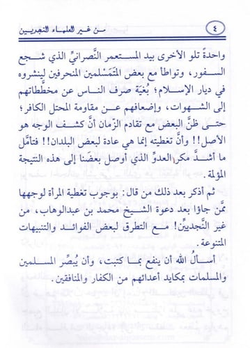 أسماء القائلين بوجوب ستر المرأة وجهها