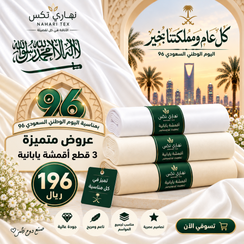 عرض اليوم الوطني 96 | 3 قطع أقمشة يابانية